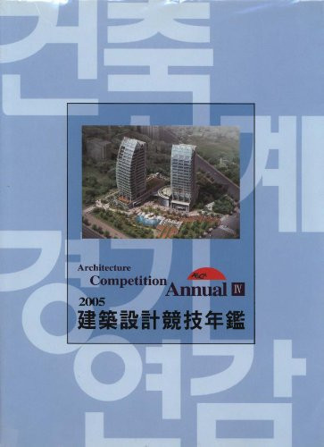 2005建築設計競技年鑑